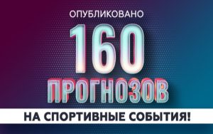 160 прогнозов