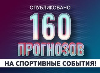 160 прогнозов