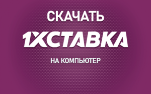 Скачать 1хСтавка