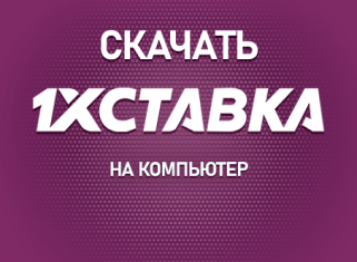 Скачать 1хСтавка