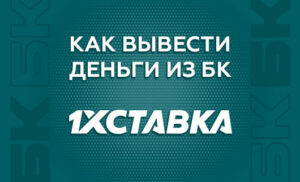 Как вывести деньги с БК 1хСтавка