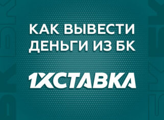Как вывести деньги с БК 1хСтавка
