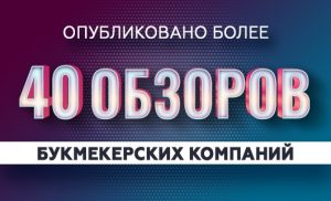 40 обзоров БК