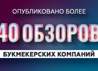 40 обзоров БК