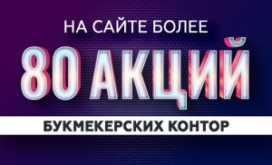 80 акций букмекеров