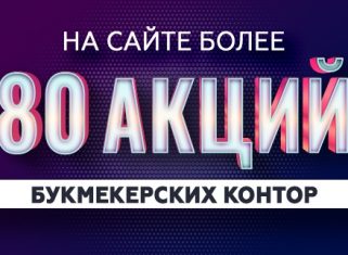 80 акций букмекеров