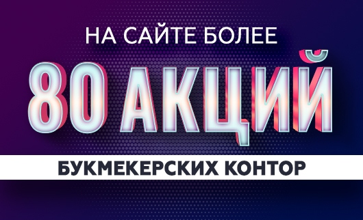 80 акций букмекеров