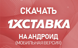 Как скачать 1хСтавка на Андроид: процесс установки и бонусы для новых пользователей