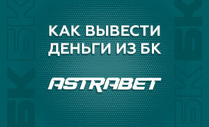 Как вывести деньги с БК Астрабет