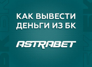 Как вывести деньги с БК Астрабет