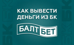 Как вывести деньги с БК Балтбет