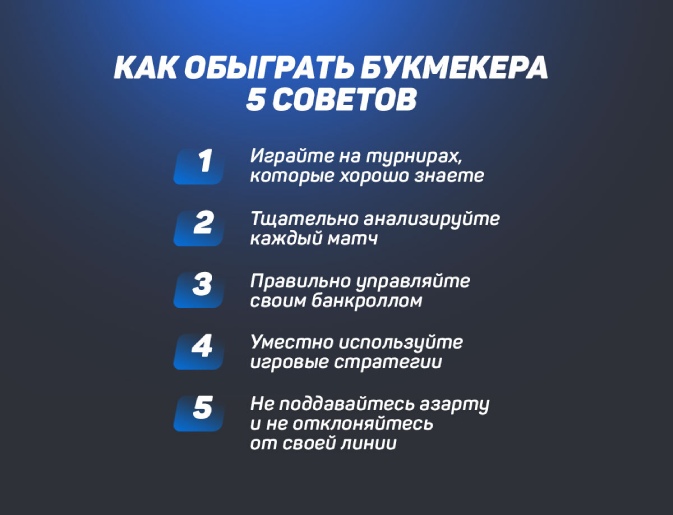 Как выиграть в БК