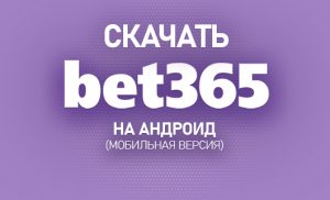 Скачать Bet365