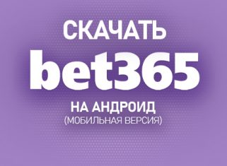 Как скачать Bet365 на Андроид
