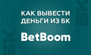 Как вывести деньги с БК Бет Бум