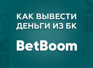 Как вывести деньги с БК Бет Бум