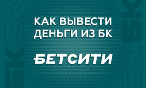 Как вывести деньги с БК Бетсити