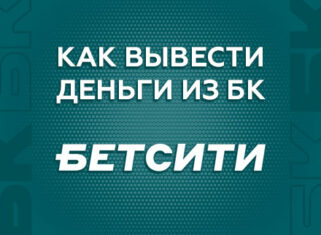 Как вывести деньги с БК Бетсити