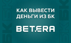 Вывести деньги с БК Бетера