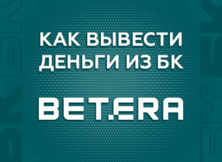Вывести деньги с БК Бетера