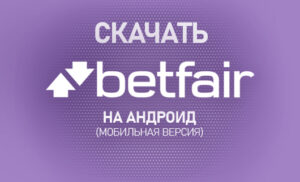 Как скачать Betfair на Андроид