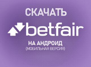 Как скачать Betfair на Андроид