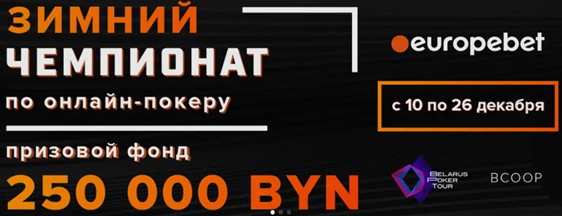 Чемпионат Беларуси по покеру
