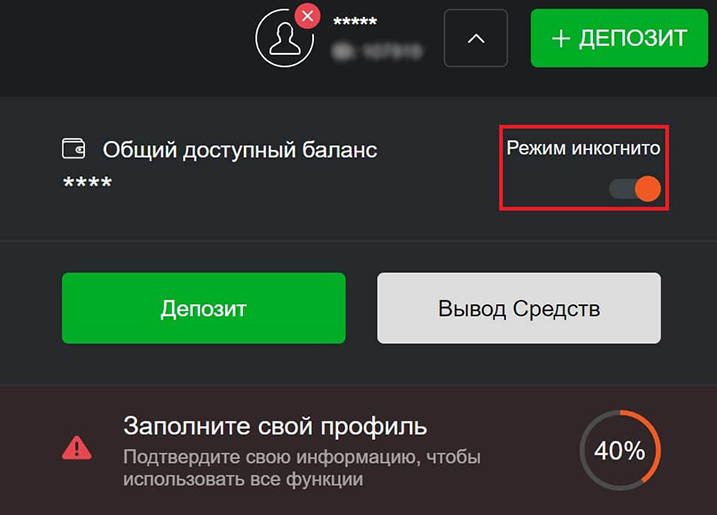 Включить режим Инкогнито