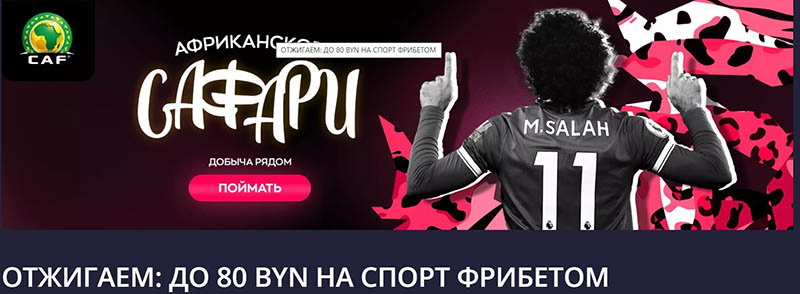 Фрибет до 80 BYN