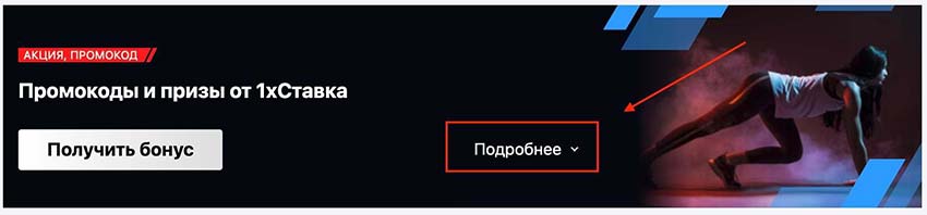 Акция от 1хСтавка