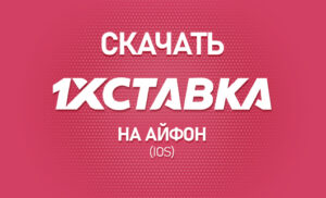 Как скачать 1хСтавка на айфон