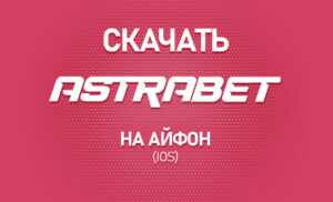 Как скачать Астрабет на Айфон