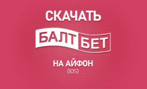 Как скачать Балтбет на Айфон