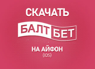 Как скачать Балтбет на Айфон