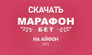 Марафонбет на Айфон