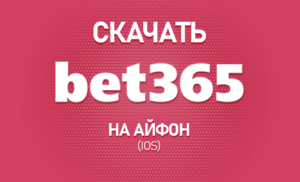 Cкачать Bet365 на Айфон (iOS)