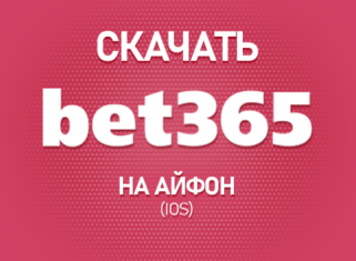 Cкачать Bet365 на Айфон (iOS)