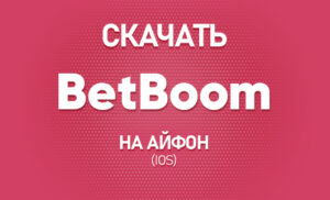 Скачать Бет Бум на Айфон