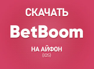 Скачать Бет Бум на Айфон