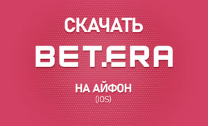 БК Бетера на Айфон
