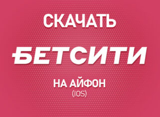 Как скачать Бетсити на Айфон