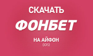 Как скачать Фонбет на Айфон