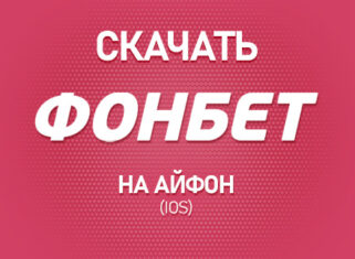 Как скачать Фонбет на Айфон