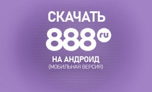 888 на адроид