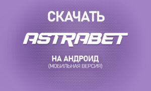 Как скачать Астрабет на Андроид