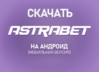 Как скачать Астрабет на Андроид