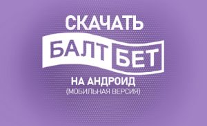 Браузер baltbet