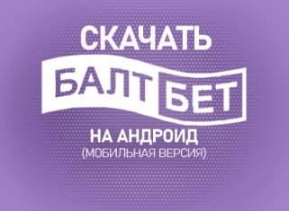 Как скачать Балтбет на Андроид