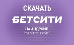 Бетсити на андроид