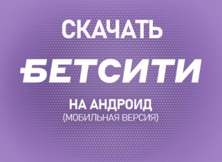 Бетсити на андроид
